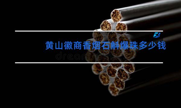 徽商石斛爆珠香烟价格图片