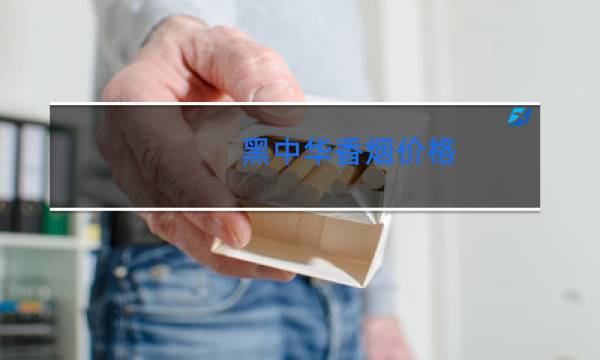 黑中华香烟价格