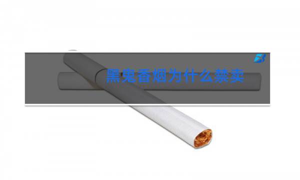 黑鬼香烟为什么禁卖