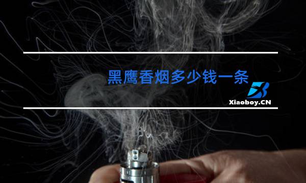 黑鹰香烟多少钱一条